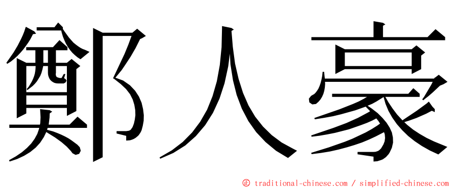 鄭人豪 ming font