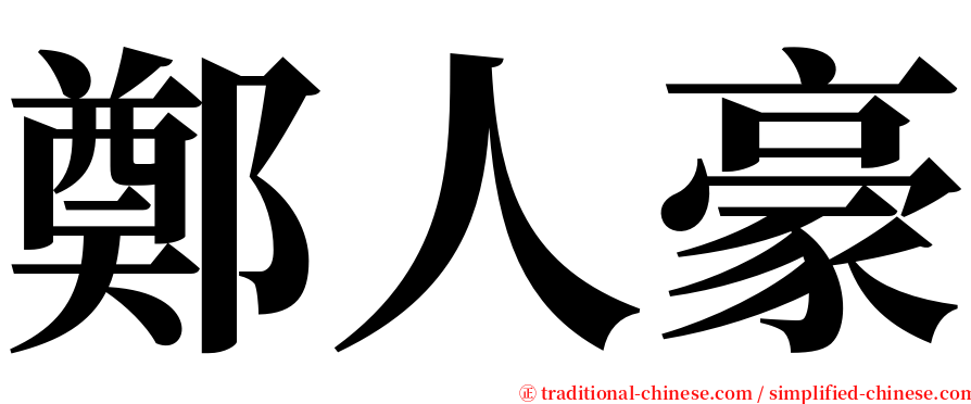 鄭人豪 serif font