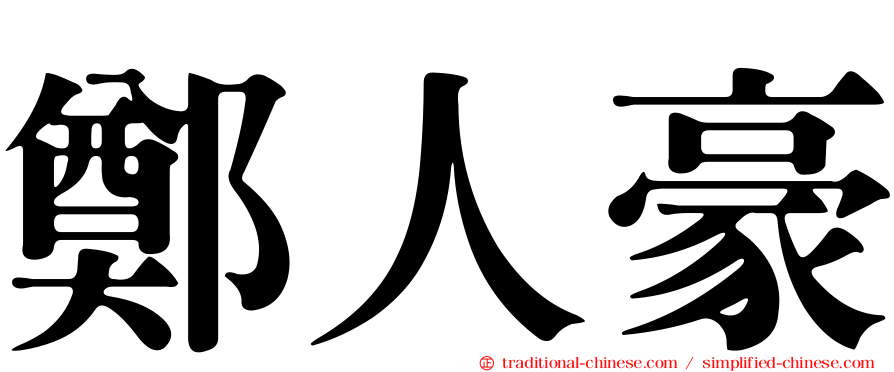 鄭人豪