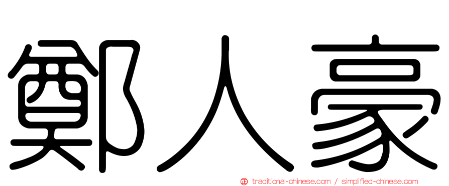 鄭人豪