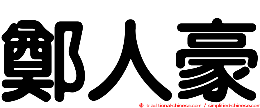 鄭人豪