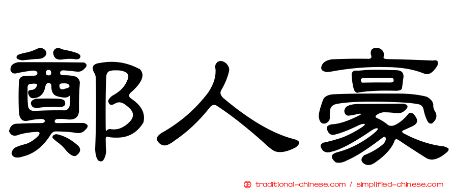 鄭人豪