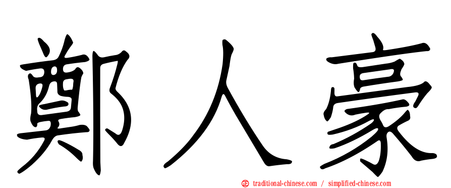 鄭人豪