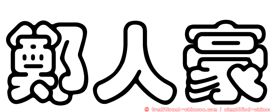 鄭人豪