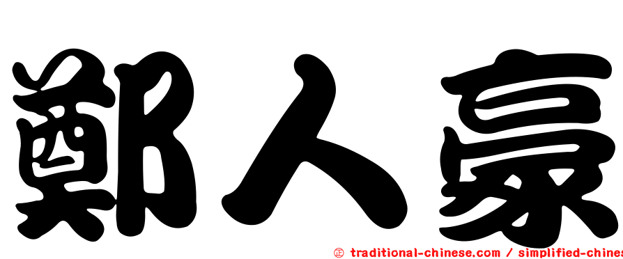 鄭人豪