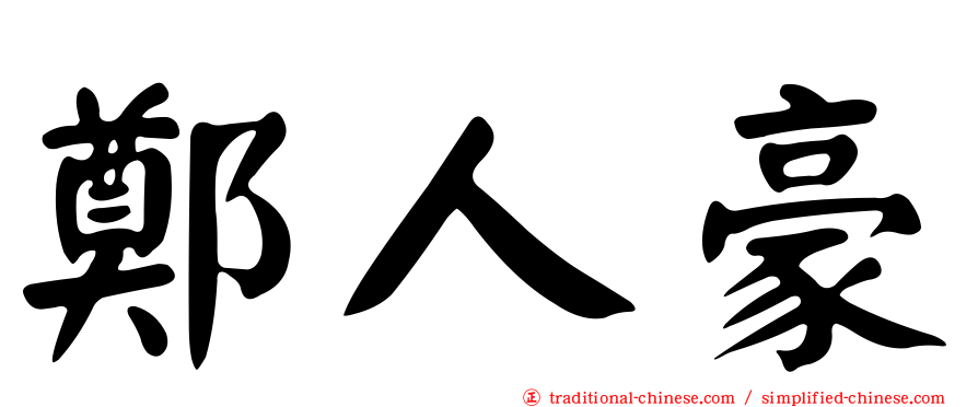 鄭人豪
