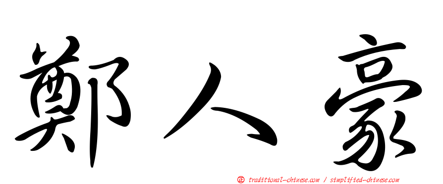 鄭人豪