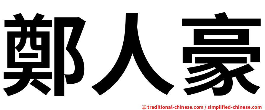 鄭人豪