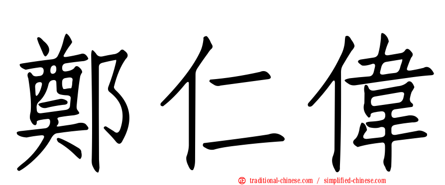 鄭仁偉