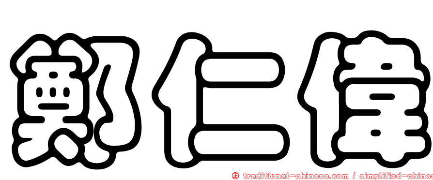 鄭仁偉