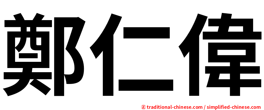 鄭仁偉