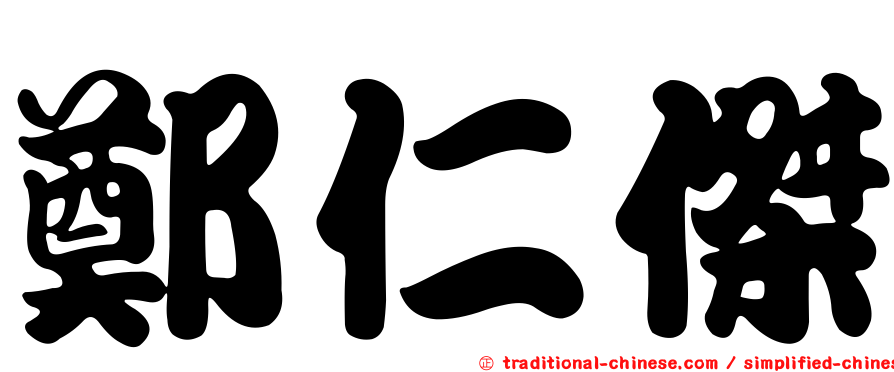 鄭仁傑