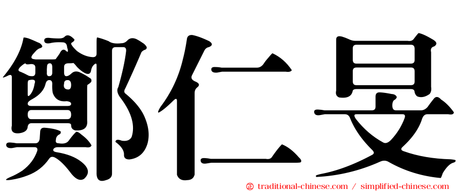 鄭仁旻