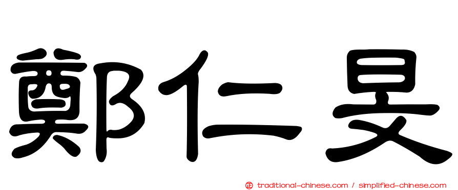 鄭仁旻