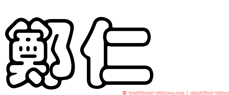 鄭仁旻