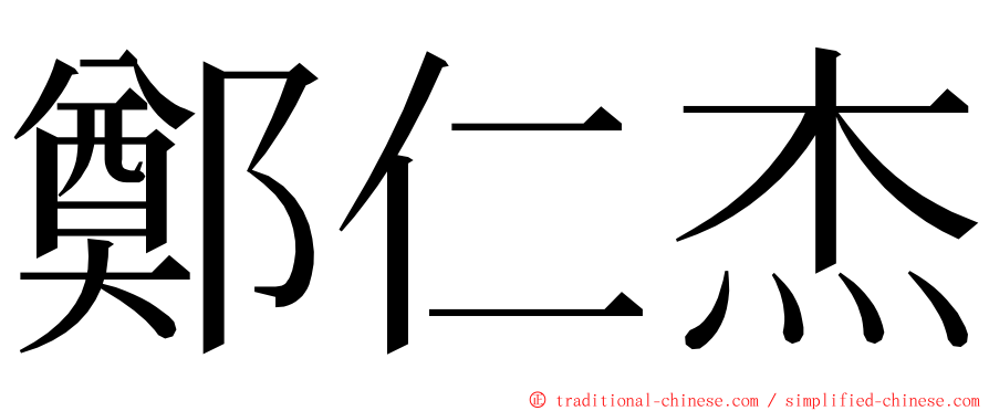 鄭仁杰 ming font