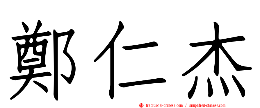 鄭仁杰