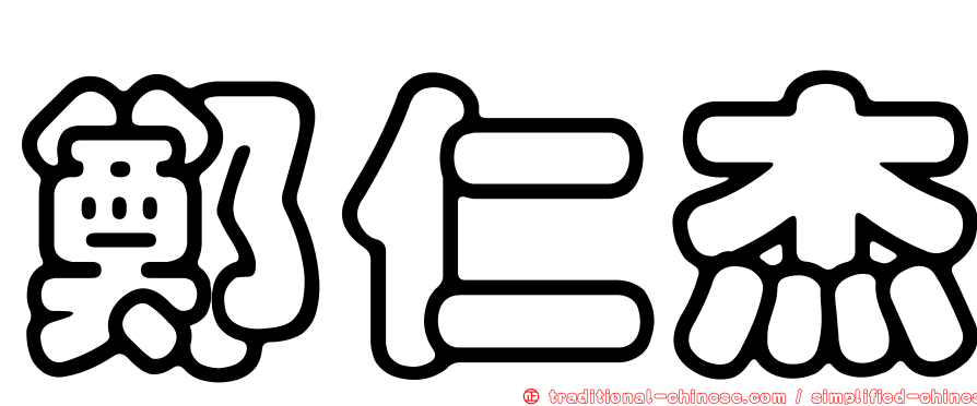 鄭仁杰