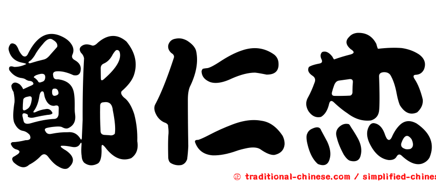 鄭仁杰