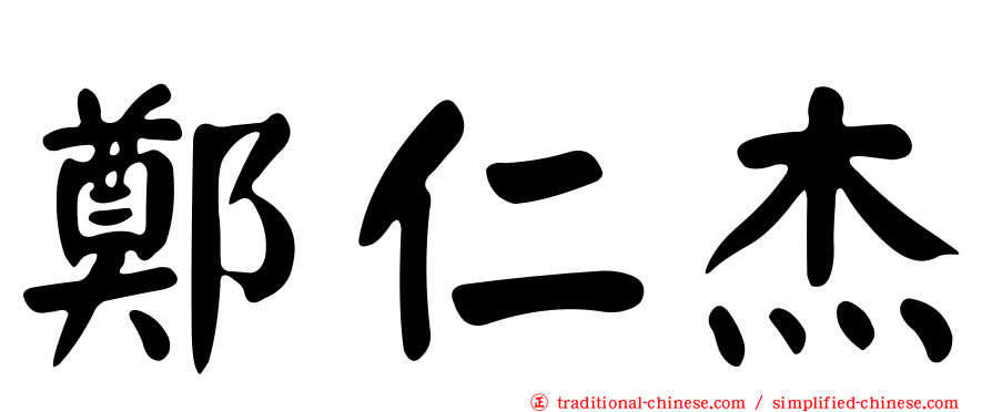 鄭仁杰