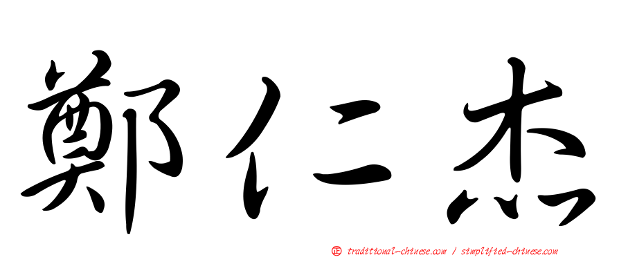 鄭仁杰