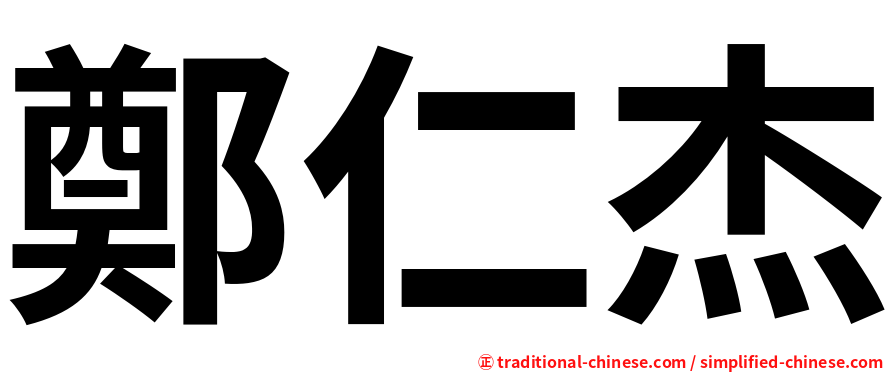 鄭仁杰