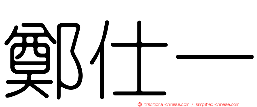 鄭仕一