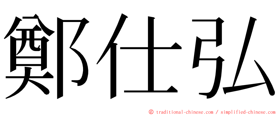 鄭仕弘 ming font