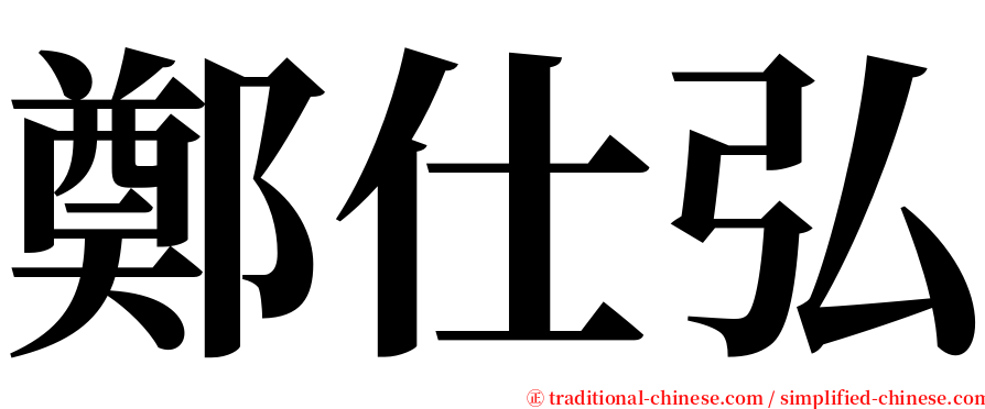 鄭仕弘 serif font