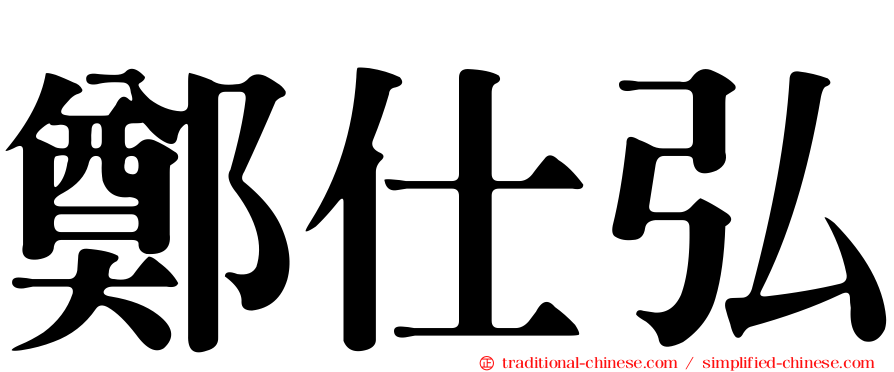 鄭仕弘