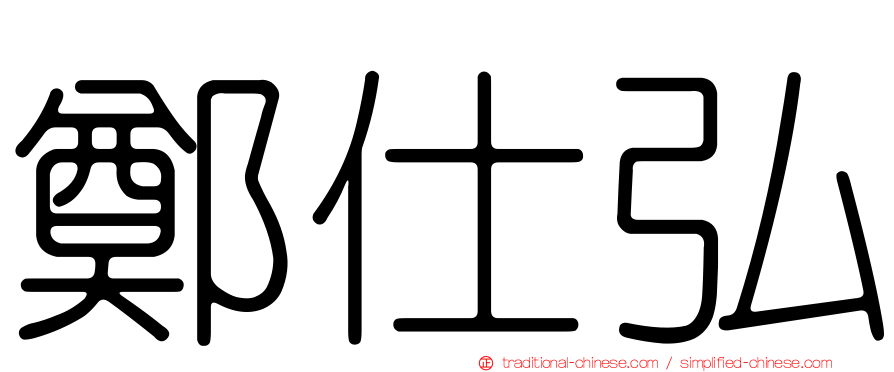 鄭仕弘