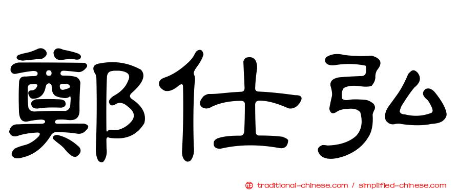 鄭仕弘