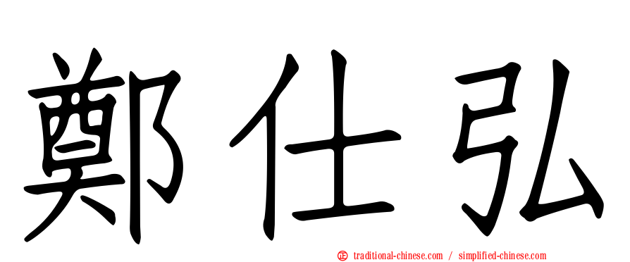 鄭仕弘