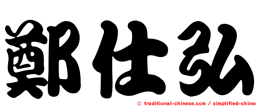 鄭仕弘
