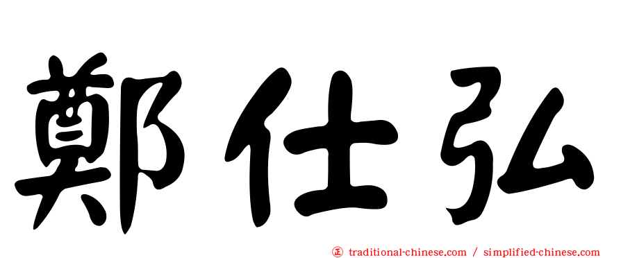 鄭仕弘