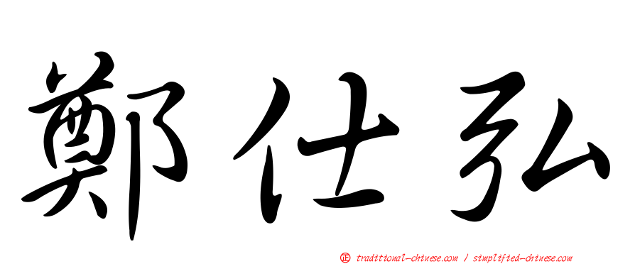 鄭仕弘