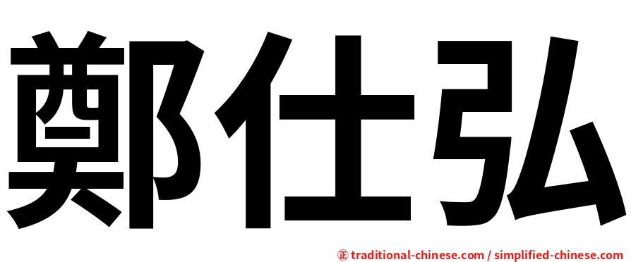 鄭仕弘