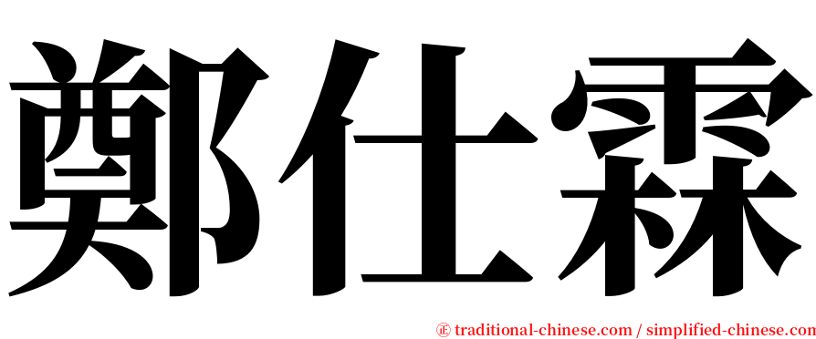 鄭仕霖 serif font