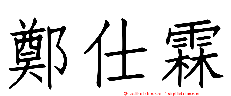 鄭仕霖