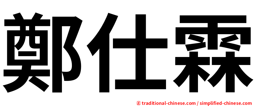 鄭仕霖