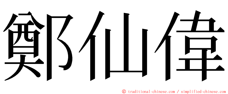 鄭仙偉 ming font