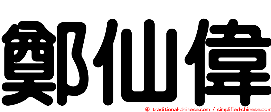 鄭仙偉