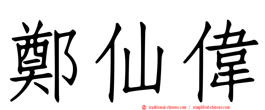 鄭仙偉