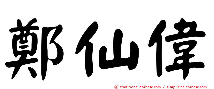 鄭仙偉