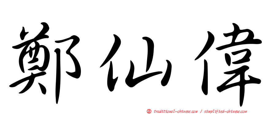 鄭仙偉