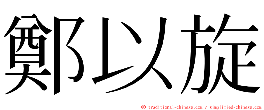 鄭以旋 ming font