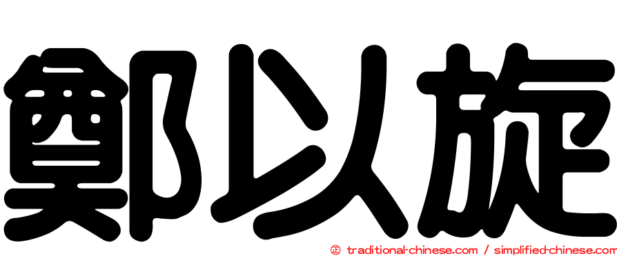 鄭以旋