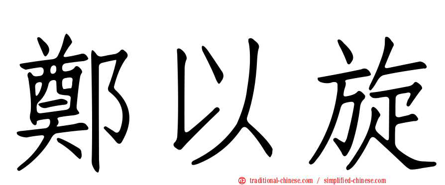 鄭以旋