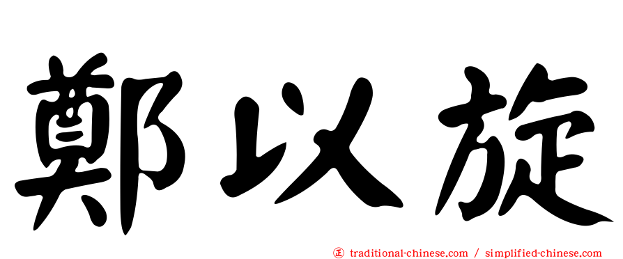 鄭以旋