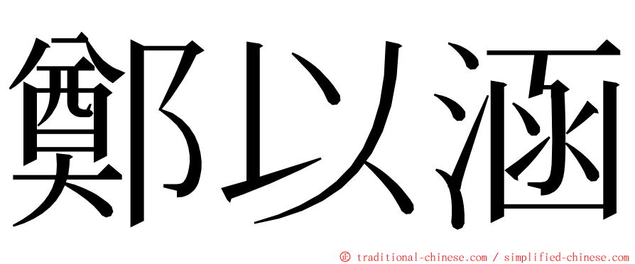 鄭以涵 ming font
